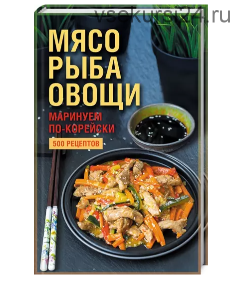 Мясо, рыба овощи: маринуем по-корейски. 500 рецептов ( Наталия Попович )