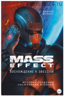 Mass Effect. Восхождение к звездам. История создания космооперы BioWare (Николя Доменг)