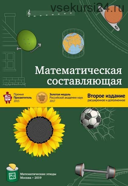 Математическая составляющая (2-е издание) (Андреев Н., Коновалов С., Панюнин Н.)