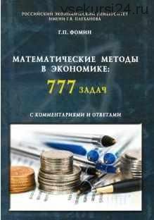 Математические методы в экономике. 777 задач с комментариями и ответами (Геннадий Фомин)