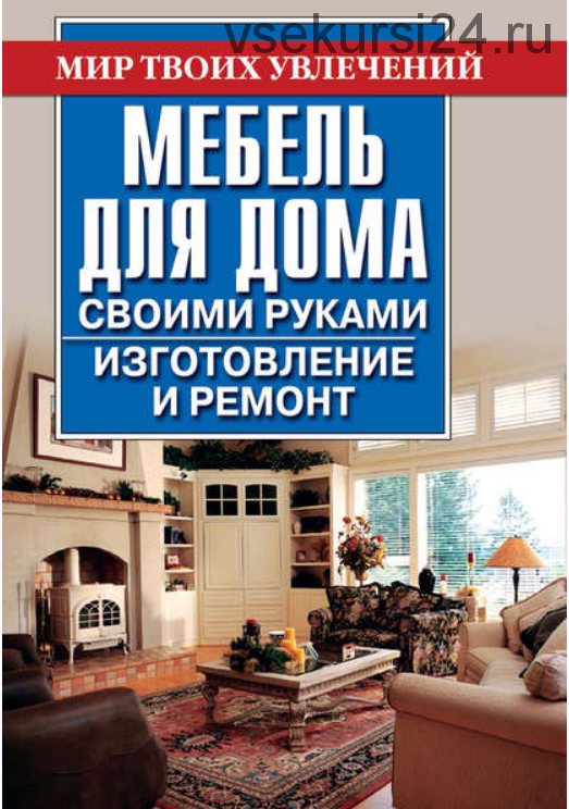 Мебель для дома своими руками (Владимир Моргунов)
