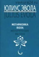 Метафизика пола (Юлиус Эвола)