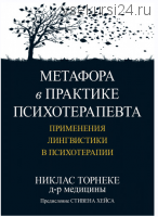 Метафора в практике психотерапевта: применения лингвистики в психотерапии (Никлас Торнеке)