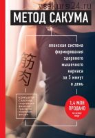 Метод Сакума. Японская система формирования здорового мышечного каркаса (Кенъити Сакума)