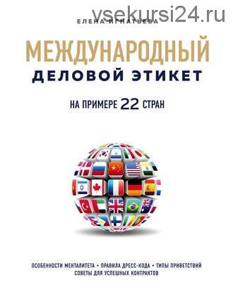 Международный деловой этикет на примере 22 стран мира (Елена Игнатьева)