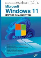 Microsoft Windows 11. Первое знакомство (Денис Колисниченко)