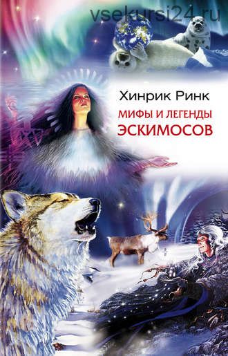 Мифы и легенды эскимосов (Хинрик Ринк)