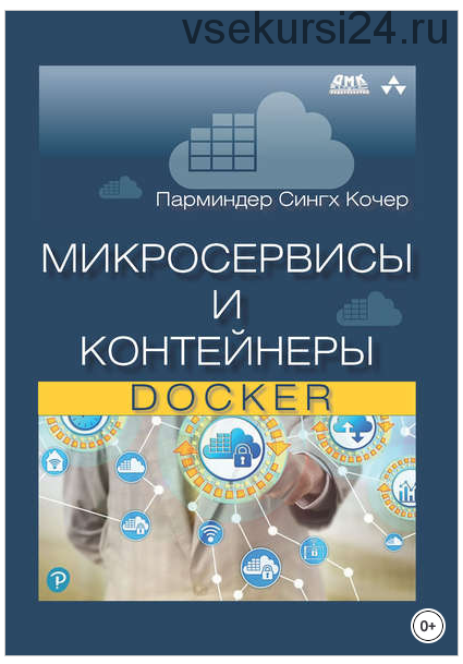 Микросервисы и контейнеры Docker (Парминдер Сингх Кочер)