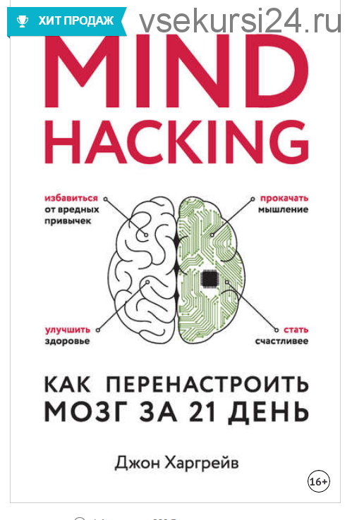 Mind hacking. Как перенастроить мозг за 21 день (Джон Харгрейв)