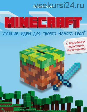 Minecraft. Лучшие идеи для твоего набора Lego с подробными пошаговыми инструкциями (Иоахим Кланг)