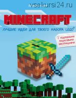 Minecraft. Лучшие идеи для твоего набора Lego с подробными пошаговыми инструкциями (Иоахим Кланг)