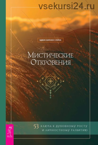 Мистические откровения: 53 ключа к духовному росту и личностному развитию (Эдвин Харкнесс Спина)