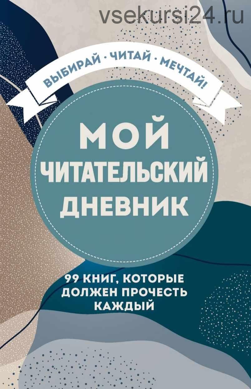 Мой читательский дневник. 99 книг, которые должен прочесть каждый [Бомбора]  скачать недорого, отзывы