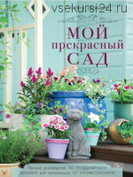 Мой прекрасный сад (Татьяна Шиканян)
