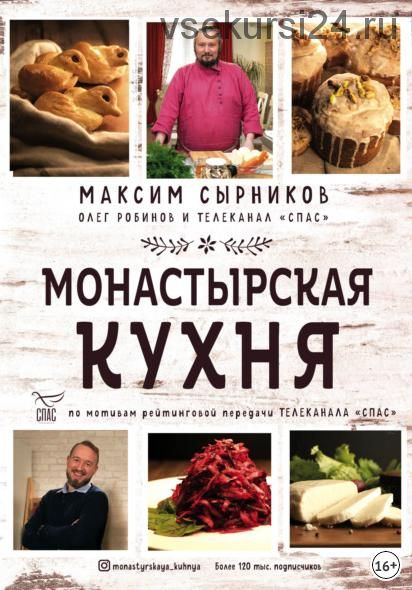 Монастырская кухня (Максим Сырников, Олег Робинов)