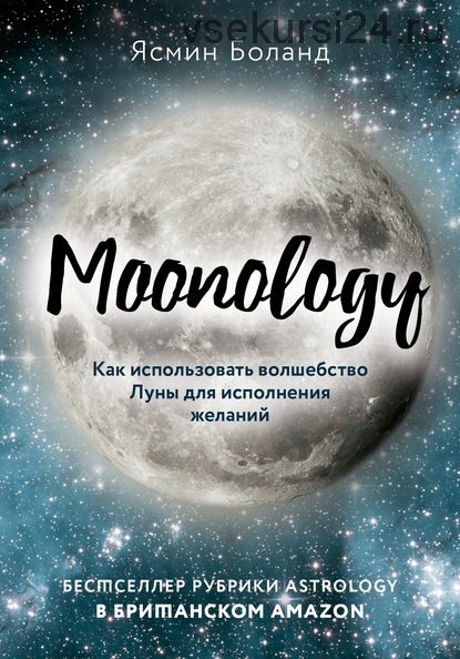 Moonology. Как использовать волшебство Луны для исполнения желаний (Ясмин Боланд)