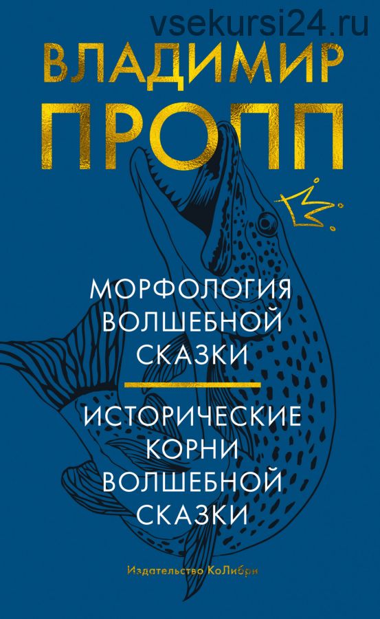 Морфология волшебной сказки. Исторические корни волшебной сказки (Владимир Пропп)