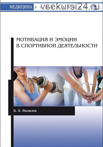 Мотивация и эмоции в спортивной деятельности (Яковлев Б.П.)
