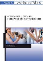 Мотивация и эмоции в спортивной деятельности (Яковлев Б.П.)