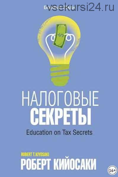 Налоговые секреты (Роберт Кийосаки)