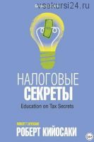 Налоговые секреты (Роберт Кийосаки)