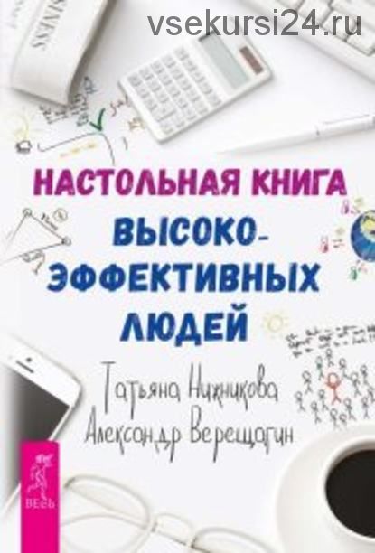 Настольная книга высокоэффективных людей (Александр Верещагин, Татьяна Нижникова)