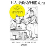 На крючке: Как разорвать круг нездоровых отношений (Ауд Далсегг)