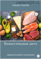 Низкоуглеводная диета (Эльдар Уваров)