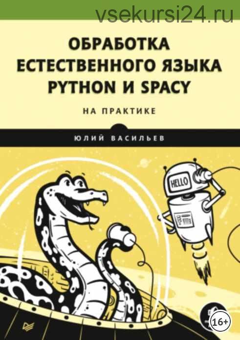 Обработка естественного языка. Python и spaCy на практике (Юлий Васильев)