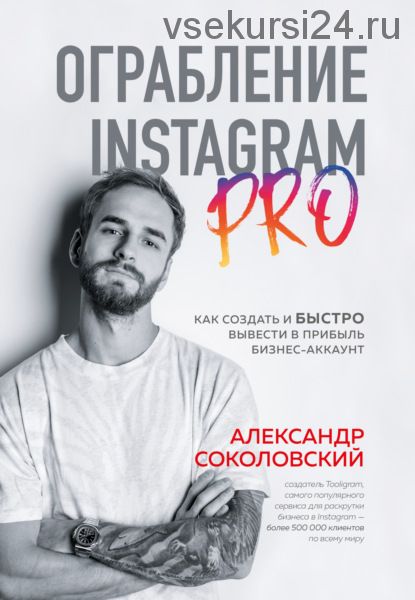 Ограбление Instagram PRO (Александр Соколовский)