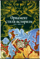 Орнамент стиля историзм. 1830-1890-е гг (Вера Ивановская)