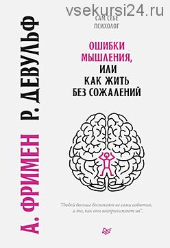 Ошибки мышления, или как жить без сожалений (Артур Фримен)