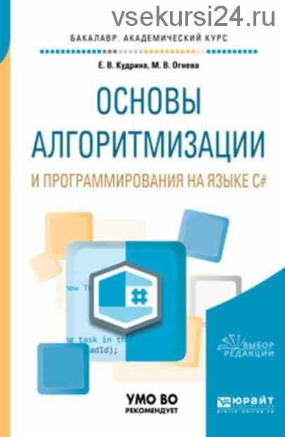 Основы алгоритмизации и программирования на языке C# (Марина Огнева, Елена Кудрина)