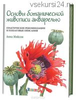 Основы ботанической живописи акварелью (Анна Мэйсон)
