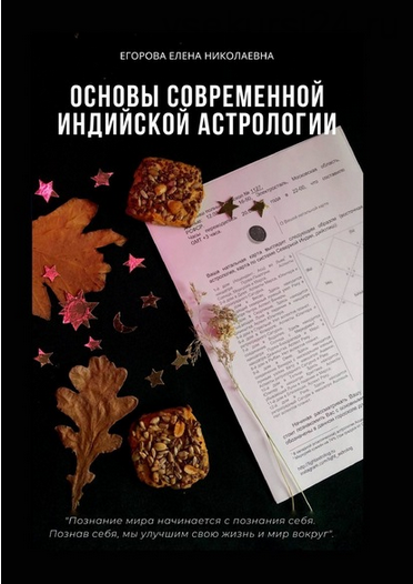 Основы современной индийской астрологии (Елена Егорова)