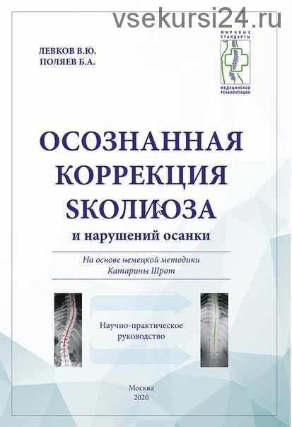 Осознанная коррекция сколиоза и нарушений осанки (М.Панюков, О.Андронова)