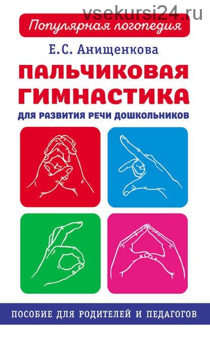 Пальчиковая гимнастика для развития речи дошкольников (Елена Анищенкова)