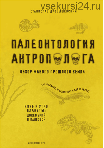Палеонтология антрополога. Книга 1 (Станислав Дробышевский)
