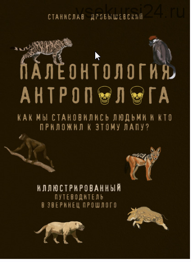 Палеонтология антрополога (Станислав Дробышевский)