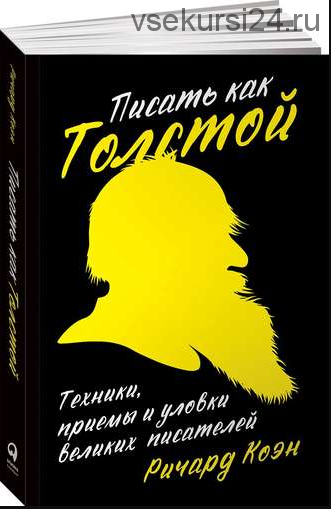 Писать как Толстой: Техники, приемы и уловки великих писателей (Ричард Коэн)
