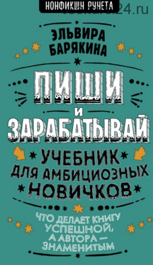 Пиши и зарабатывай. Учебник для амбициозных новичков (Эльвира Барякина)