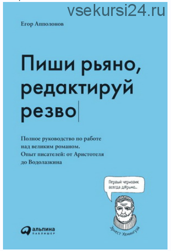 Пиши рьяно, редактируй резво. Полное руководство по работе над великим романом (Егор Апполонов)