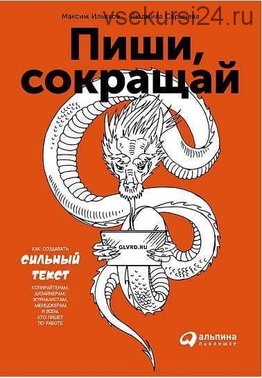 Пиши, сокращай: Как создавать сильный текст (2-ое издание) 2018 (Максим Ильяхов)