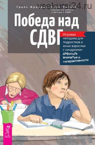 Победа над СДВГ. Игровая методика для подростков...с синдромом дефицита внимания (Грейс Фридман)