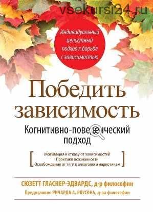 Победить зависимость. Когнитивно-поведенческий подход (Сюзетт Гласнер-Эдвардс)