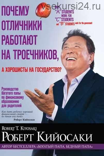 Почему отличники работают на троечников, а хорошисты на государство? (Роберт Кийосаки)