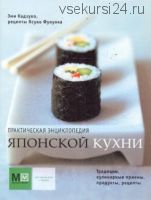 Практическая энциклопедия японской кухни (Эми Кадзуко, Ясуко Фукуока)