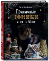 Пряничные домики и не только (Анастасия Понедельник)