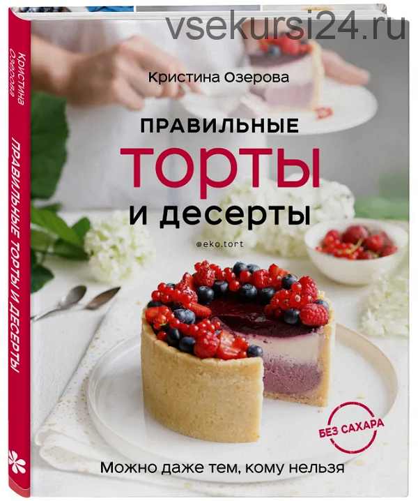 Правильные торты и десерты без сахара (Кристина Озерова)