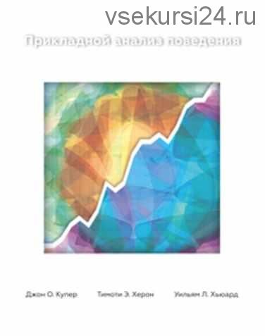 Прикладной Анализ Поведения (Джон О. Купер, Тимоти Э. Херон, Уильям Л. Хьюард)